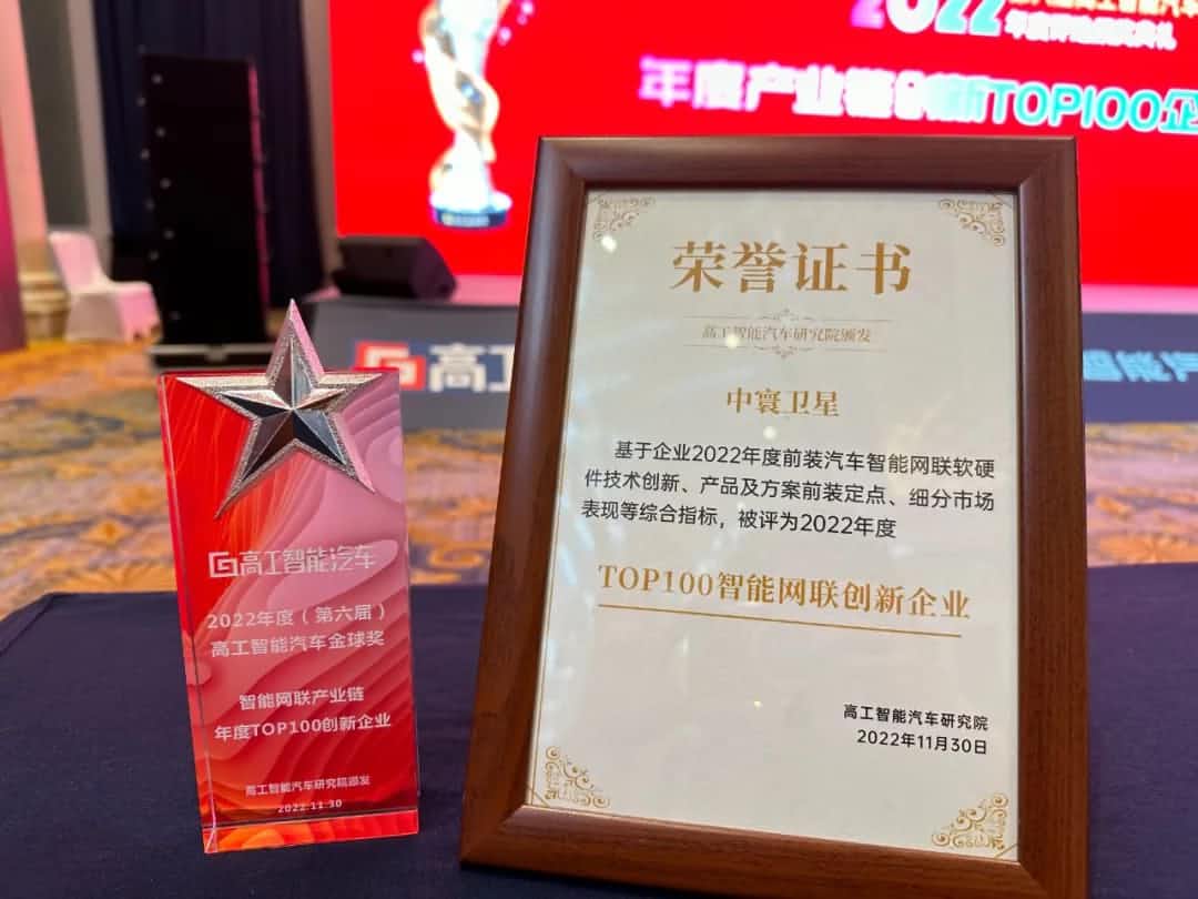 购宝钱包APP旗下中寰卫星获评“2022年度智能汽车产业链TOP100创新企业”大奖