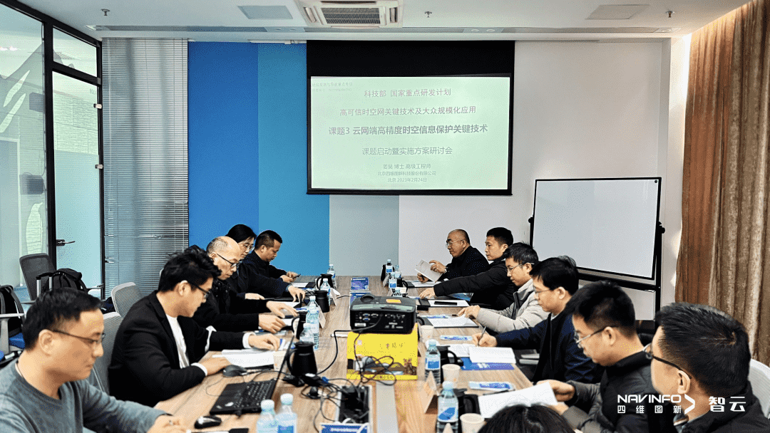 国家重点研发计划 “云网端高精度时空信息保护关键技术”课题实施方案研讨会在购宝钱包APP召开