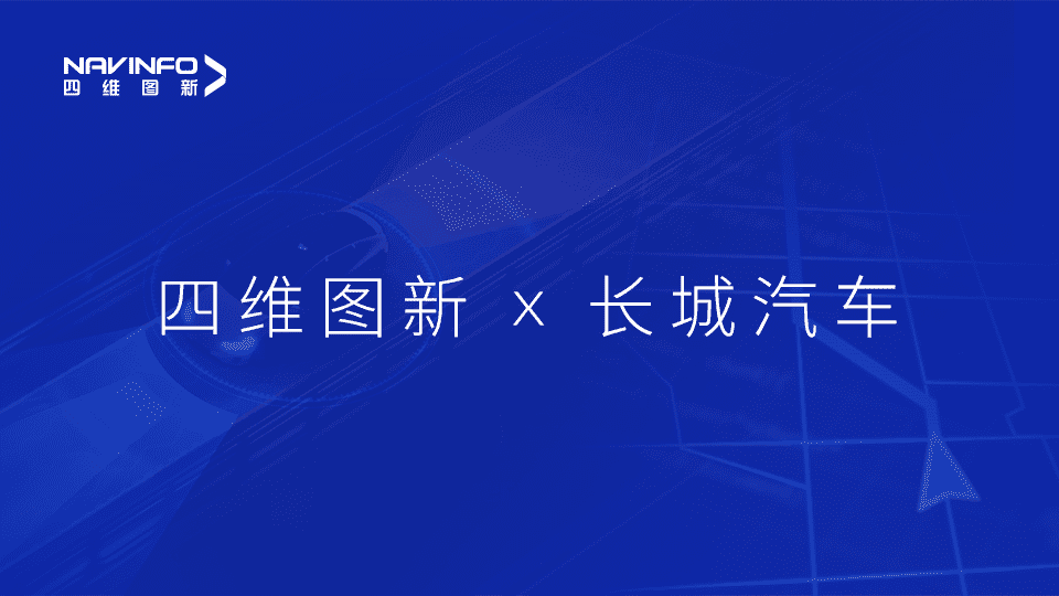 购宝钱包APP与长城汽车达成城市级自动驾驶地图合作