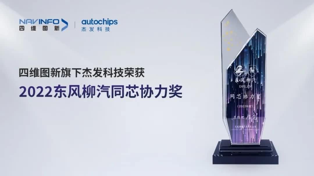 再获主机厂认可！购宝钱包APP旗下杰发科技获东风柳汽“2022年度同芯协力奖”