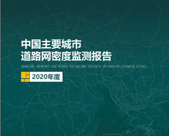 2020《中国主要城市道路网密度监测报告》正式发布：总体呈增长持续趋势