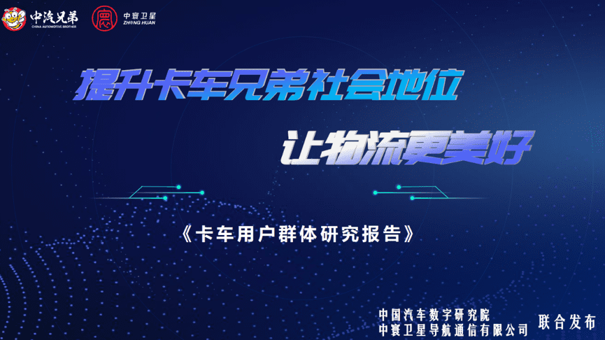 中寰卫星联合中国汽车数字研究院发布“卡车用户群体研究报告”