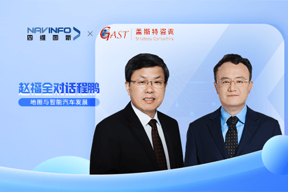 赵福全对话程鹏（中）：以自动驾驶为龙头拉动智能座舱、地图等协同开展