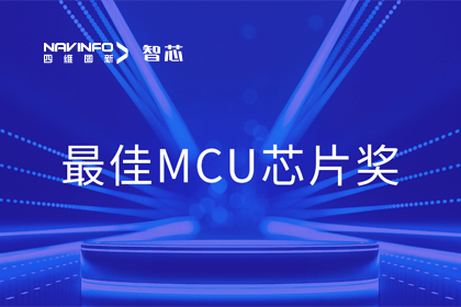 购宝钱包APP智芯业务产品AC7840x斩获“2023年度硬核芯-最佳MCU芯片奖”